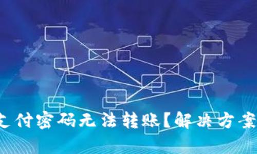 t钱包支付密码无法转账？解决方案全解析