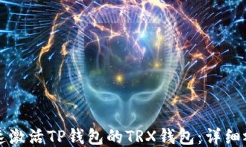 
如何快速激活TP钱包的TRX钱包：详细视频指南