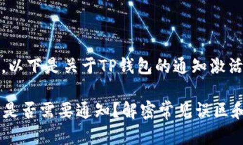为了更好地帮助你，以下是关于TP钱包的通知激活问题的相关内容。 

### TP钱包激活是否需要通知？解密常见误区和解决方案