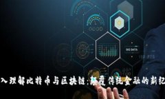 深入理解比特币与区块链