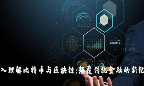 深入理解比特币与区块链：颠覆传统金融的新纪元