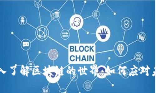 大币哥带你深入了解区块链的世界：如何应对未来的数字挑战