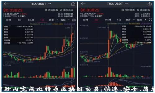 
如何在7秒内完成比特币区块链交易：快速、安全、简单的指南