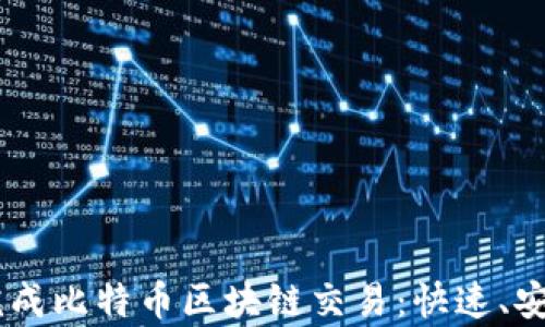 
如何在7秒内完成比特币区块链交易：快速、安全、简单的指南