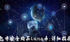 如何在TP钱包中安全购买