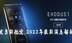 区块链发票新规定：2023年