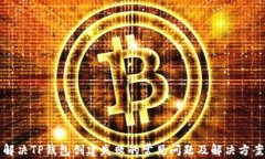 解决TP钱包创建失败的常见