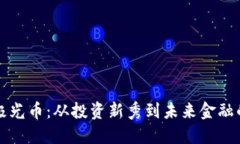 区块链极光币：从投资新