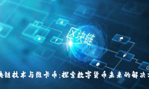 区块链技术与维卡币：探索数字货币未来的解决方案