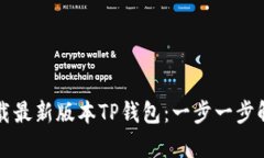 如何快速下载最新版本T