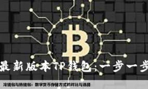 如何快速下载最新版本TP钱包：一步一步解决你的痛点