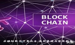 区块链软件下载大全：最