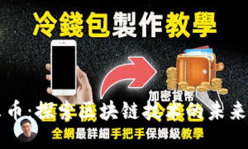 阿贝尔币：探索区块链技术的未来与挑战