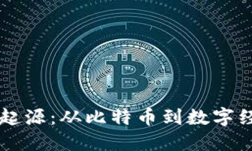 区块链的起源：从比特币到数字经济的未来