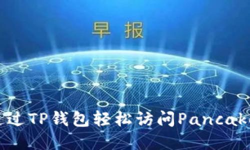 如何通过TP钱包轻松访问PancakeSwap