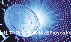 如何通过TP钱包轻松访问