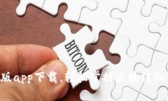 学霸区块链最新版app下载