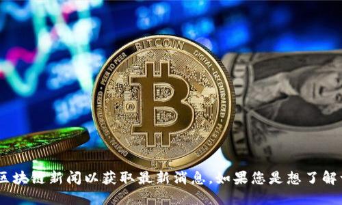 截至我最后的更新（2023年10月），关于TP钱包（Trust Wallet）的上线信息需要查看官方渠道或相关的区块链新闻以获取最新消息。如果您是想了解一个特定的产品或服务的上线情况，建议直接访问其官方网站或社交媒体平台，以获取最新的消息和公告。
