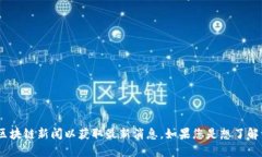 截至我最后的更新（2023年10月），关于TP钱包（