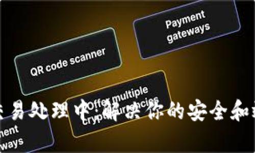 TP钱包交易处理中：解决你的安全和效率问题