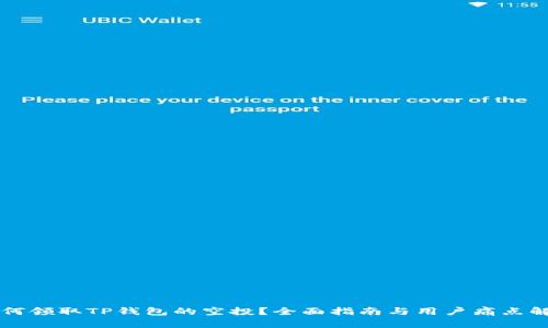 如何领取TP钱包的空投？全面指南与用户痛点解决