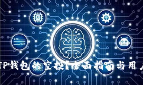 如何领取TP钱包的空投？全面指南与用户痛点解决