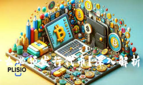 区块链项目为什么必须发行代币？深入解析其必要性与影响