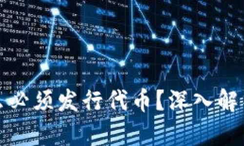 区块链项目为什么必须发行代币？深入解析其必要性与影响