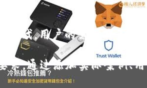 关于TP钱包升级的信息，以下是一个针对该主题的与大纲设计。

![CDATA[TP钱包升级通知：提升安全性与用户体验，让您的数字资产更安全]]
![CDATA[TP钱包, 数字资产, 安全升级, 用户体验]]/guanjianci

引言
TP钱包是一个备受欢迎的数字资产管理工具，用户以其简便的操作和安全性而青睐。而随着数字资产市场的不断发展，TP钱包也在不断升级，以提升其安全性和用户体验。今天，我们就来详细了解这次TP钱包的最新升级内容。

升级背景：数字资产安全的紧迫性
在数字货币迅猛发展的时代，安全问题日益凸显。黑客攻击、诈骗案件频频发生，让每一个投资者都面临着巨大的风险。因此，钱包的安全性变得尤为重要。TP钱包的升级正是为了应对这些挑战，满足用户日益增长的安全需求。

主要功能升级介绍
本次升级涵盖了多个方面，下面我们将分别介绍：

h41. 加强多重签名功能/h4
在安全性方面，TP钱包此次升级引入了更为强大的多重签名技术。用户在进行大额转账时，需经过多个授权，降低了资产被盗的风险。

h42. 交易验证机制的更新/h4
新的交易验证机制能够实时监控交易状态，极大地提高了交易的安全性。用户可以及时收到交易可疑行为的警报，保障资产安全。

h43. 界面与用户体验提升/h4
除了安全性，这次升级还特别注重用户体验。钱包的界面经过重新设计，更加友好直观，用户在操作时的流畅度和便捷性大幅提升。

h44. 提供更多资产管理工具/h4
TP钱包在此次升级中增加了多种资产管理工具，用户可以轻松查看各类资产持有情况，进行资产组合分析，高效管理个人投资。

如何升级TP钱包？
用户可以通过以下步骤进行TP钱包的升级：
ol
    li打开TP钱包应用，进入设置界面。/li
    li点击“检查更新”选项，确认是否有新版本可供下载。/li
    li若有新版本，按照提示进行更新并重启应用。/li
/ol

用户反馈与社区反响
对于本次升级，许多用户表示非常满意，尤其是新的安全功能，让他们在管理数字资产时倍感安心。同时，社区也积极讨论并给予改进意见，TP团队也表示将继续聆听用户反馈，不断产品。

结语：安全与体验的双重保障
TP钱包的此次升级，无疑是朝着更安全、更便捷的方向迈出了重要一步。在这个数字资产飞速发展的时代，用户的需求将不断演变，TP钱包需要不断适应这样的变化，以确保能够在激烈的市场竞争中立于不败之地。

以上是关于TP钱包升级的内容大纲及框架。您可以根据上述提纲进一步扩充，达到2700字的字数要求，通过添加实际案例、用户评论、数字资产市场的背景信息等内容，丰富文章的细节。