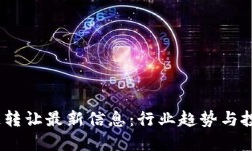 2023年区块链转让最新信息：行业趋势与投资机会大揭秘