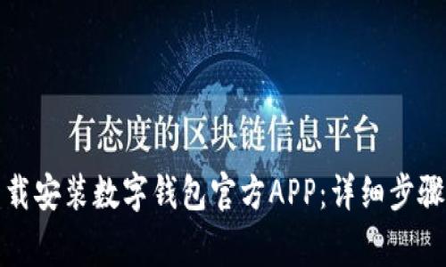 如何轻松下载安装数字钱包官方APP：详细步骤与注意事项