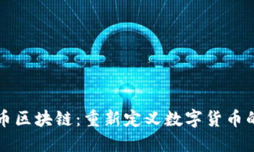 邮卡币区块链：重新定义数字货币的未来