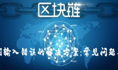 TP钱包助记词输入错误的解决方案：常见问题及其解决方法