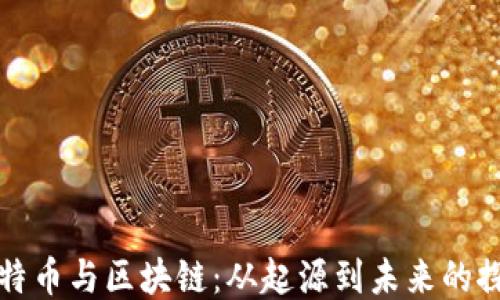 
比特币与区块链：从起源到未来的探讨