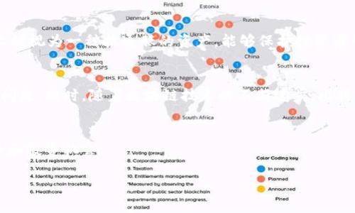 区块链和比特币的思维导图可以帮助你更好地理解这两个概念之间的关系，以及它们的基本原理和应用。下面是一个简要的思维导图示例，涵盖了区块链和比特币的各个方面。

### 思维导图结构

1. **区块链**
   - 定义
     - 去中心化的分布式账本
     - 不可篡改性
   - 原理
     - 区块和链的结构
     - 共识机制
       - 工作量证明（PoW）
       - 权益证明（PoS）
   - 应用
     - 加密货币（如比特币）
     - 智能合约
     - 供应链管理
     - 票据和认证
   - 优势
     - 安全性高
     - 成本低
     - 透明性强
   - 挑战
     - 扩展性问题
     - 能源消耗
     - 法律法规

2. **比特币**
   - 定义
     - 首个去中心化数字货币
   - 工作原理
     - 如何进行交易
     - 挖矿机制
   - 投资价值
     - 价格波动
     - 投资风险
   - 比特币的优势
     - 跨境支付
     - 抗通胀性
   - 未来发展
     - 政策环境
     - 技术进步

### 思维导图示例图形

由于不支持图形绘制，这里提供的结构可以在思维导图工具中（如XMind、MindMeister等）进行可视化。

## 详细内容

### 区块链

#### 定义
区块链是一种以去中心化的方式管理数据结构的技术，它通过将数据分块并按照时间顺序以链式结构连接，从而形成一个可靠的数字记账方式。每个区块包含若干笔交易的记录，一旦形成就无法被更改或删除，这种不可篡改性是区块链技术的重要特征。

#### 原理

##### 区块和链的结构
区块链中的每个区块都包含了前一个区块的哈希值，这不仅确保了数据的完整性，还能有效防止数据在传输过程中被篡改。当一个新的交易被确认后，它将被打包到一个区块中，并一旦加入区块链，其记录便永久存在。

##### 共识机制
为了确保网络中所有节点对区块链的状态达成一致，区块链采用了共识机制。目前最常见的共识机制是工作量证明（Proof of Work，PoW）和权益证明（Proof of Stake，PoS）。工作量证明机制要求矿工通过计算复杂的数学题来争夺权利，从而保障网络的安全。而权益证明则根据参与者持有的代币数量来授予他们生产区块的权利。

#### 应用
区块链的应用范围广泛，超越了加密货币本身。它在金融、医疗、供应链管理等多个领域展现了其潜在价值。例如，在供应链管理中，区块链可以用于追踪产品流通过程，提供一个透明且不可篡改的记录，确保消费者可以获得真实的产品信息。

#### 优势
区块链技术相较于传统的中心化数据库，其主要优势在于安全性、透明性和效率。例如，区块链技术通过强大的加密算法保护数据，使得黑客难以攻击。同时，所有交易对所有参与者可见，增加了信息的透明度。此外，由于去除了中介，交易效率也得到了提升。

#### 挑战
尽管区块链技术拥有诸多优点，但也面临一些挑战。比如，区块链的扩展性问题，即处理交易的速度和数量受到限制。此外，尤其是通过工作量证明机制时，能源消耗问题也引发了广泛关注。此外，关于区块链的法律法规以及监管政策也仍在不断发展中，需要适应不断变化的技术环境。

### 比特币

#### 定义
比特币是由中本聪于2009年创建的第一种去中心化数字货币，利用区块链技术来确保交易的安全性和透明性。它不依赖于中央机构或政府的支持，而是通过全球用户的网络共同维护。

#### 工作原理
比特币的交易由网络中的用户通过钱包进行，每笔交易被分类到一个公共账本（区块链）中。用户通过“挖矿”获得比特币，这一过程是通过执行复杂的计算来验证和记录交易的确认，一旦确认，这些交易就无法被更改。

#### 投资价值
随着比特币的流行，它的投资价值也日益受到关注。比特币的价格波动较大，使得它成为一个高风险但潜在高回报的投资工具。投资者需要仔细评估市场，做出明智的投资决策。

#### 比特币的优势
比特币有多个优势，比如它支持跨境支付，用户可以方便地进行国际交易，且没有隐藏费用。此外，由于比特币的总量是固定的，因此在一定程度上被视为一种抗通胀的资产，能够保护投资者的资产价值。

#### 未来发展
比特币及其背后的技术仍然在快速发展。政策环境的变化可能对比特币的未来产生重大影响，许多国家正试图通过监管来解决比特币的合规性问题。同时，随着区块链技术的不断进步，比特币的可扩展性和使用范围也可能进一步扩大。

### 结论
区块链和比特币不仅是现代金融科技的象征，也是推动社会变革的重要力量。理解它们的原理和应用，可以帮助我们更好地把握未来的发展趋势和投资机会。

通过此思维导图和详细描述，读者将能够加深对区块链和比特币的理解，识别其在现代社会中的应用与潜能。