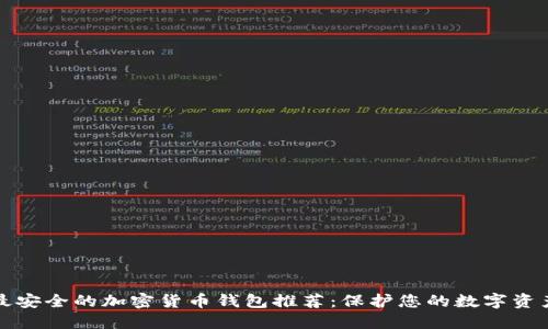 最安全的加密货币钱包推荐：保护您的数字资产