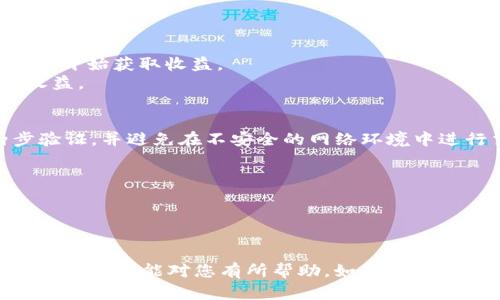关于如何将TP钱包与ADPPS（可能是指某种DeFi协议或与特定代币相关的功能）集成或使用，我可以提供一些建议和信息，但请您确认您具体想了解的内容。

### 1. TP钱包概述
TP钱包是一款功能强大的数字资产钱包，它支持多种区块链和代币，用户通过它可以方便地管理、存储和交易数字资产。

### 2. ADPPS的定义
ADPPS可能是指一种收益农场或流动性挖矿项目，用户可以通过质押代币获得收益。了解ADPPS的细节和运作机制对于整合到TP钱包中非常重要。

### 3. 在TP钱包中使用ADPPS的基本步骤
- **下载和安装TP钱包**：首先，确保您已经下载并安装最新版本的TP钱包。
- **创建或导入钱包**：如果您是新用户，按照指示创建一个新钱包；如果您已有钱包，通过助记词导入。
- **添加代币**：在TP钱包中，添加ADPPS相关的代币，这通常包括通过合约地址手动添加代币。
- **连接DApp**：使用TP钱包连接到ADPPS的平台，通常这需要扫描二维码或访问特定链接。

### 4. 参与ADPPS的具体流程
- **购买代币**：在TP钱包中，通过交换功能购买所需的代币。
- **质押代币**：在ADPPS平台上，按照指示质押您的代币以开始获取收益。
- **监控收益**：在TP钱包和ADPPS平台上定期检查您的收益。

### 5. 安全性考虑
确保您的TP钱包安全是非常重要的。使用强密码，启用两步验证，并避免在不安全的网络环境中进行交易。

### 6. 常见问题
- **如何恢复钱包？**
- **如果我忘记了密码怎么办？**
- **如何查看交易记录？**

以上是一个大概的结构，您可以根据需要进行调整和详细化。希望这能对您有所帮助。如果您有更具体的问题或需要更详细的内容，请继续询问！