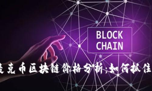 2023年麦克币区块链价格分析：如何抓住投资机会