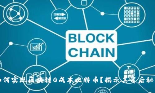 如何实现区块链0成本比特币？揭示其背后秘密
