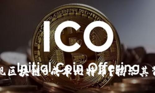 如何实现区块链0成本比特币？揭示其背后秘密