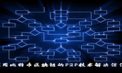 如何利用比特币区块链的