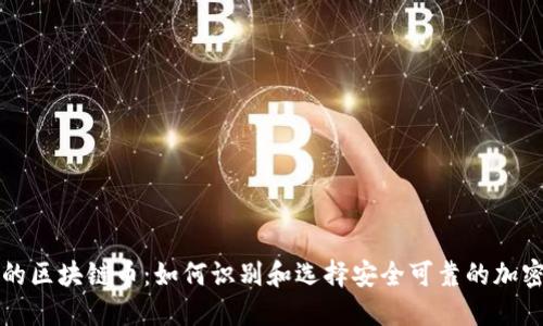 合法的区块链币：如何识别和选择安全可靠的加密货币