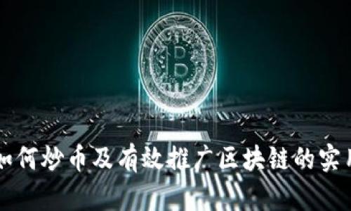 新手如何炒币及有效推广区块链的实用指南
