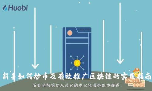 新手如何炒币及有效推广区块链的实用指南