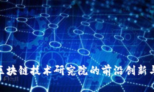 探索币安区块链技术研究院的前沿创新与发展机遇