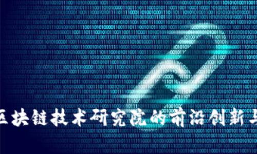 探索币安区块链技术研究院的前沿创新与发展机遇