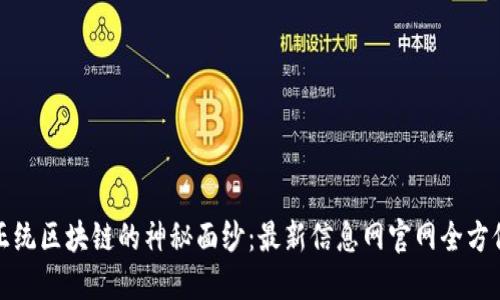 揭开正统区块链的神秘面纱：最新信息网官网全方位探秘