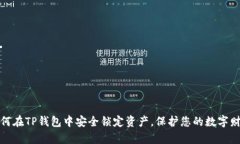 如何在TP钱包中安全锁定资