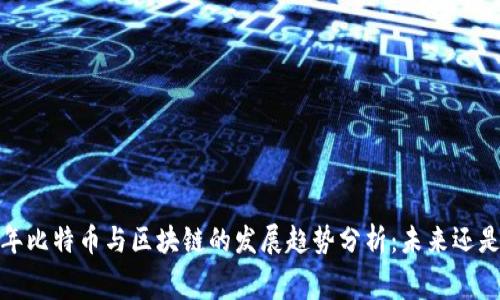 2023年比特币与区块链的发展趋势分析：未来还是落幕？
