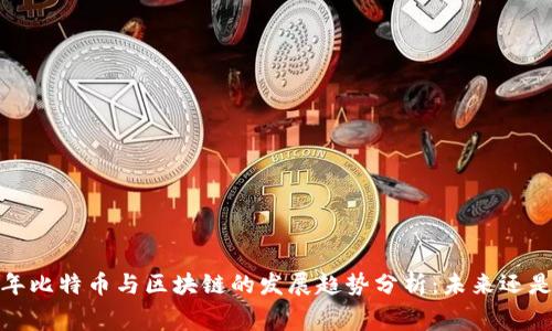 2023年比特币与区块链的发展趋势分析：未来还是落幕？